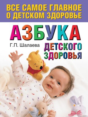 cover image of Азбука детского здоровья